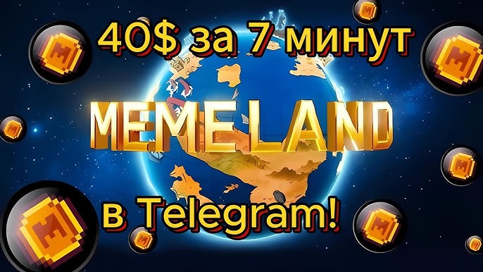 MEMELAND - Новая тапалка в Telegram, 17$ за 5 минут, выполняем простые задания, забираем вознаграждение на баланс 17$ в монете MEME!